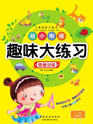 cover image of 幼小衔接趣味大练习·思维训练